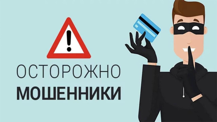 Внимание!!! Осторожно мошенники!!!. Внимание!!! Осторожно мошенники!!!.