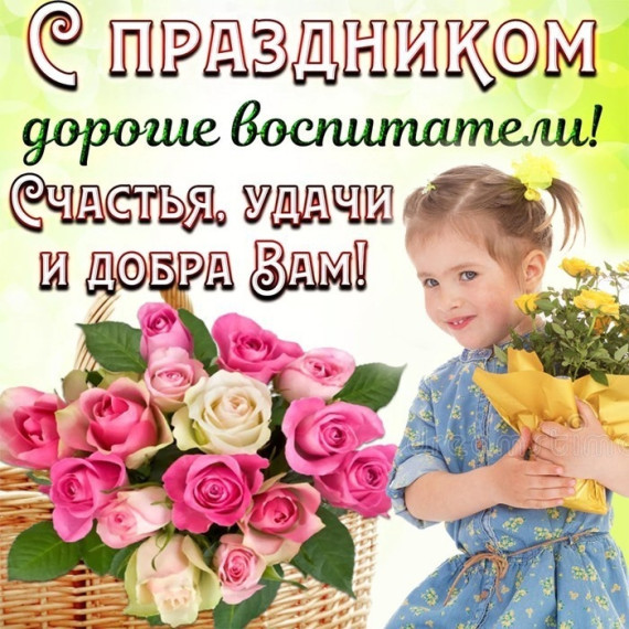 С "Денем воспитателя и дошкольных работников".. С "Денем воспитателя и дошкольных работников"..