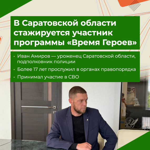Участник программы «Время Героев» Иван Амиров проходит стажировку в правительстве Саратовской области.. Участник программы «Время Героев» Иван Амиров проходит стажировку в правительстве Саратовской области..