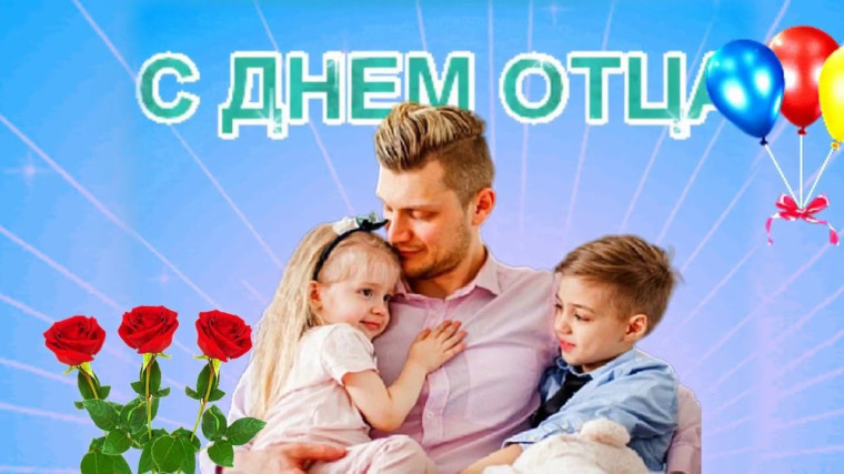Празднование "Дня отца" в Рогаткинском поселении.. Празднование "Дня отца" в Рогаткинском поселении..