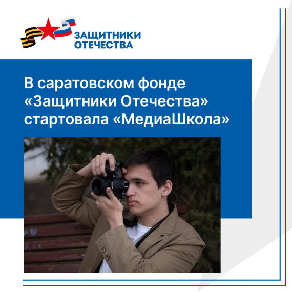В Саратовской области ветераны СВО и члены их семей могут посетить бесплатные мастер-классы по фото и видеомастерству.. В Саратовской области ветераны СВО и члены их семей могут посетить бесплатные мастер-классы по фото и видеомастерству..