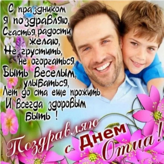 Поздравляем с "Днём отца". Поздравляем с "Днём отца".