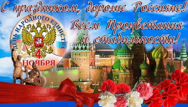 Поздравляем с праздником "Днём народного Единства!". Поздравляем с праздником "Днём народного Единства!".