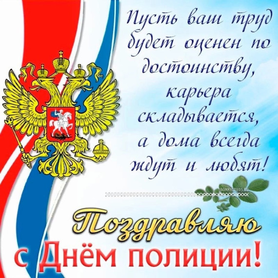 Поздравляем с "Днём Полиции!!!". Поздравляем с "Днём Полиции!!!".