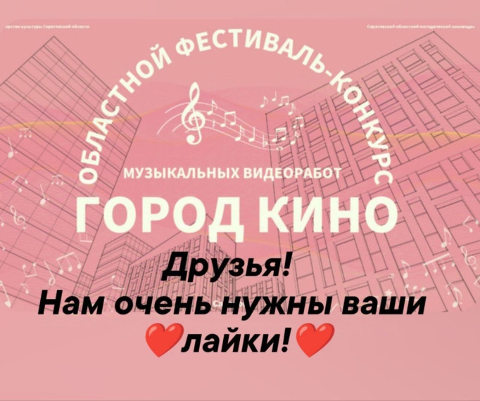 Стартовало голосование на приз зрительских симпатий областного конкурса музыкальных видеоработ "Город кино".. Стартовало голосование на приз зрительских симпатий областного конкурса музыкальных видеоработ "Город кино"..