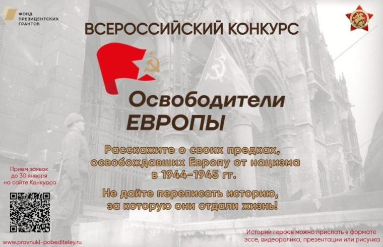 Жителей региона приглашают принять участие в конкурсе «Освободители Европы». Жителей региона приглашают принять участие в конкурсе «Освободители Европы».