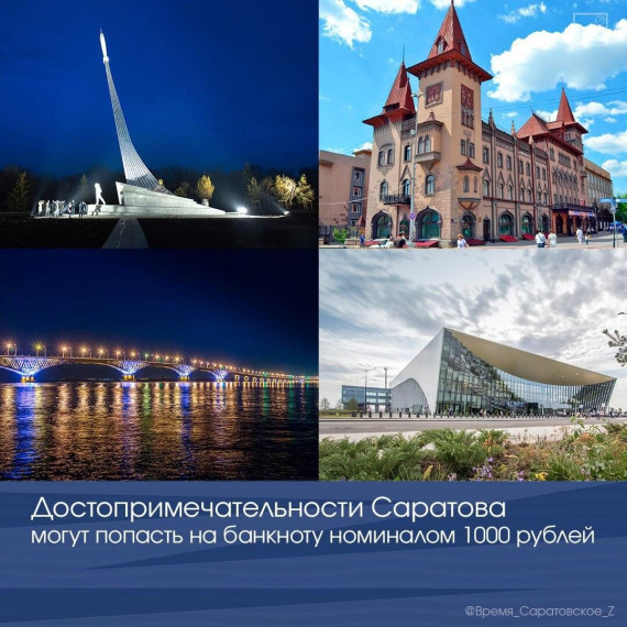 Достопримечательности Саратова могут попасть на банкноту номиналом 1000 рублей.. Достопримечательности Саратова могут попасть на банкноту номиналом 1000 рублей..