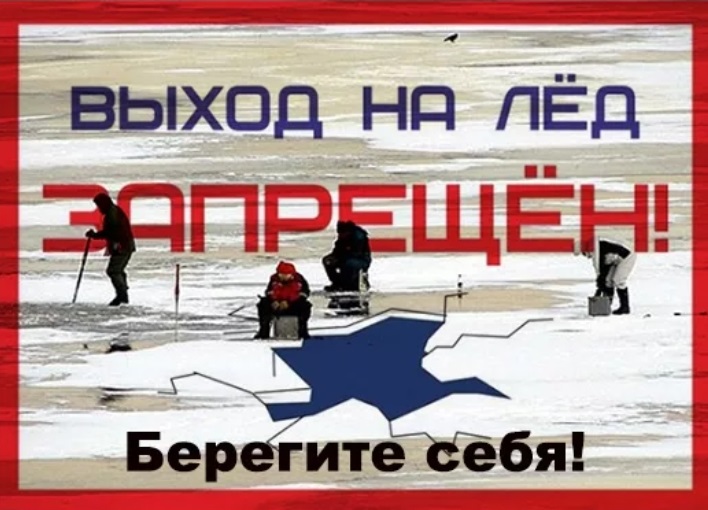 Внимание!!! Выход на лёд запрещен!!!. Внимание!!! Выход на лёд запрещен!!!.