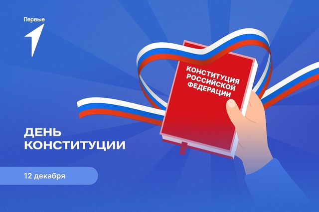 12 декабря 2024 года в нашей стране отмечается государственный праздник — День Конституции Российской Федерации.. 12 декабря 2024 года в нашей стране отмечается государственный праздник — День Конституции Российской Федерации..