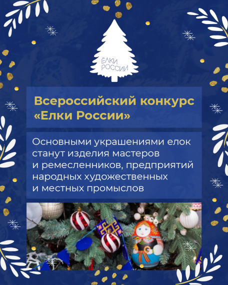 Жители Саратовской области смогут выбрать самые красивые «Елки России» .. Жители Саратовской области смогут выбрать самые красивые «Елки России» ..