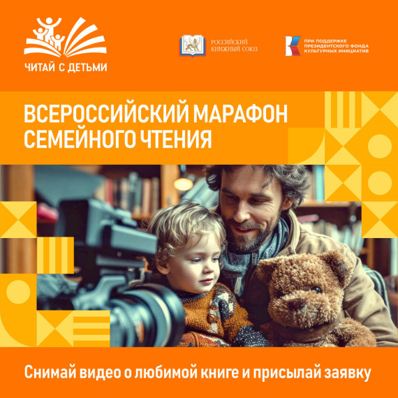 ВНИМАНИЕ! ВСЕРОССИЙСКИЙ МАРАФОН СЕМЕЙНОГО ЧТЕНИЯ!!!. ВНИМАНИЕ! ВСЕРОССИЙСКИЙ МАРАФОН СЕМЕЙНОГО ЧТЕНИЯ!!!.