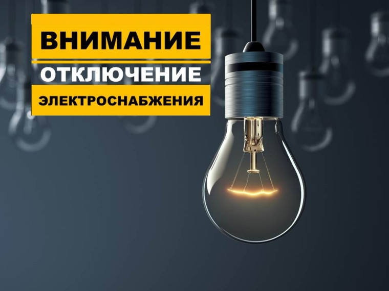 Внимание!!! Отключение электричества!!!. Внимание!!! Отключение электричества!!!.