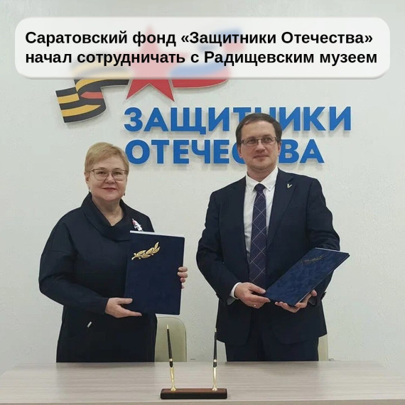 Филиал фонда «Защитники Отечества» в Саратовской области заключил соглашение о сотрудничестве с саратовским музеем им. А.Н. Радищева.. Филиал фонда «Защитники Отечества» в Саратовской области заключил соглашение о сотрудничестве с саратовским музеем им. А.Н. Радищева..