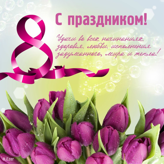 Поздравление с 8 марта!. Поздравление с 8 марта!.