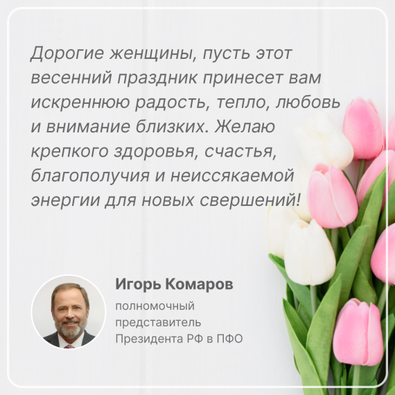 Полномочный представитель президента РФ в ПФО Игорь Комаров поздравляет с Международным женским днем!. Полномочный представитель президента РФ в ПФО Игорь Комаров поздравляет с Международным женским днем!.