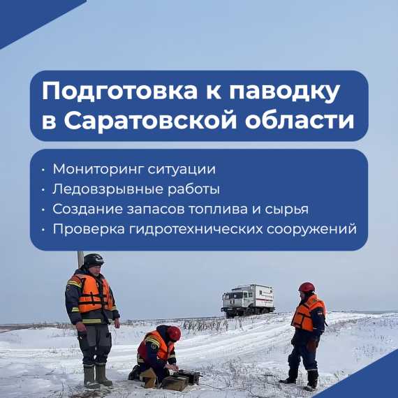 В Саратовской области началась подготовка к весеннему половодью.. В Саратовской области началась подготовка к весеннему половодью..