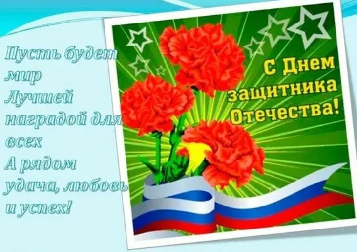 С 23 февраля с "С Днём Защитника Отечества". С 23 февраля с "С Днём Защитника Отечества".