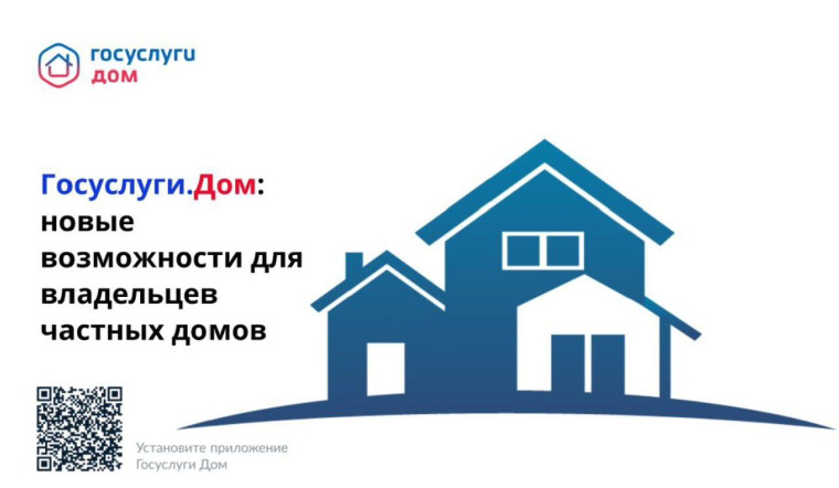 Госулуги.Дом – многофункциональное бесплатное приложение для решения жилищно-коммунальных вопросов, созданное при поддержке Минстроя РФ и Минцифры РФ.. Госулуги.Дом – многофункциональное бесплатное приложение для решения жилищно-коммунальных вопросов, созданное при поддержке Минстроя РФ и Минцифры РФ..