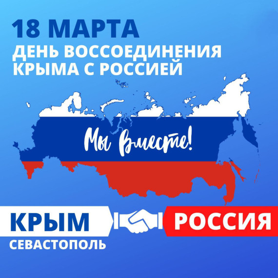 18 марта в нашей стране отмечается важный праздник – День воссоединения Крыма с Россией.. 18 марта в нашей стране отмечается важный праздник – День воссоединения Крыма с Россией..