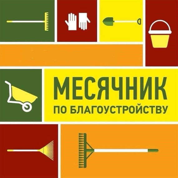 С 1 апреля 2025 года объявлен месячник по благоустройству.. С 1 апреля 2025 года объявлен месячник по благоустройству..