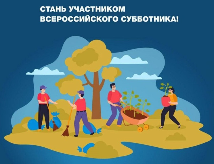 26 апреля 2025 года пройдет Всероссийский субботник.. 26 апреля 2025 года пройдет Всероссийский субботник..