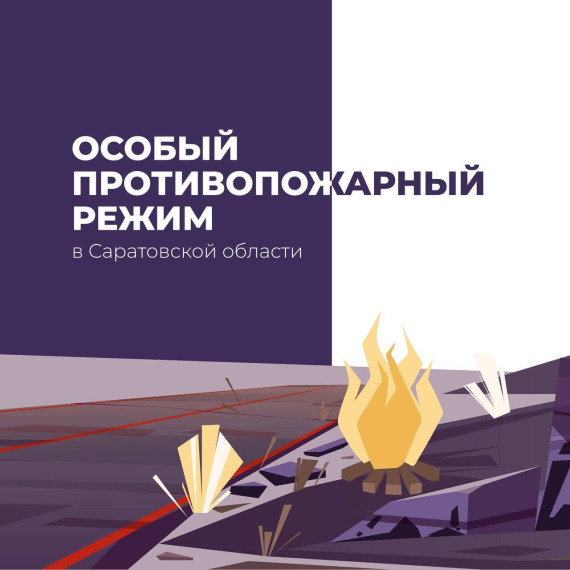 В регионе введен особый противопожарный режим. В регионе введен особый противопожарный режим.