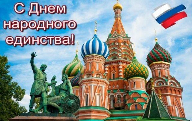 С праздником "День народного единства". С праздником "День народного единства".