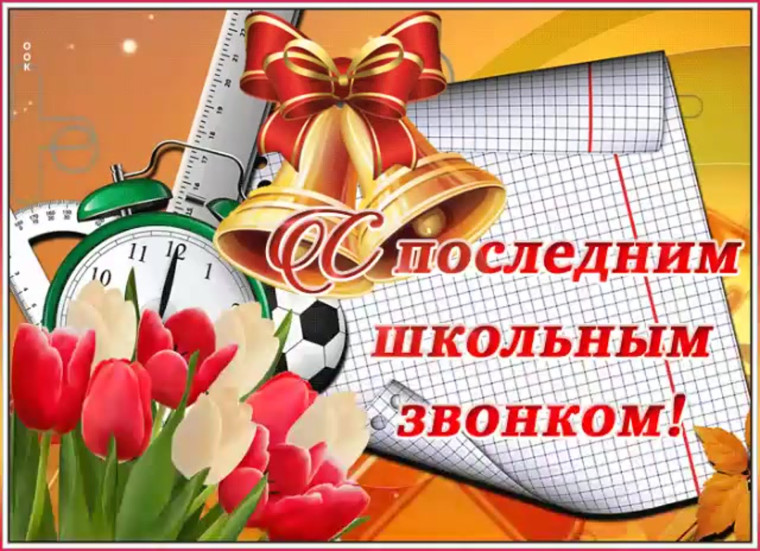 С праздником, с последним звонком!. С праздником, с последним звонком!.