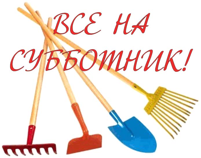 Субботник по очистке территории вокруг своих зданий. Субботник по очистке территории вокруг своих зданий.