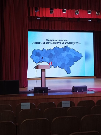 Форум активистов "Творим. Организуем. Созидаем".. Форум активистов "Творим. Организуем. Созидаем"..