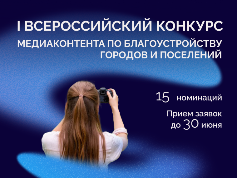 Заканчивается прием заявок на Всероссийский конкурс медиаконтента о преображении городов и поселений.. Заканчивается прием заявок на Всероссийский конкурс медиаконтента о преображении городов и поселений..