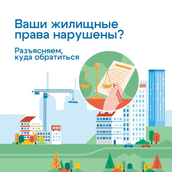 Разбираемся вместе: куда обращаться при нарушении жилищных прав. . Разбираемся вместе: куда обращаться при нарушении жилищных прав. .
