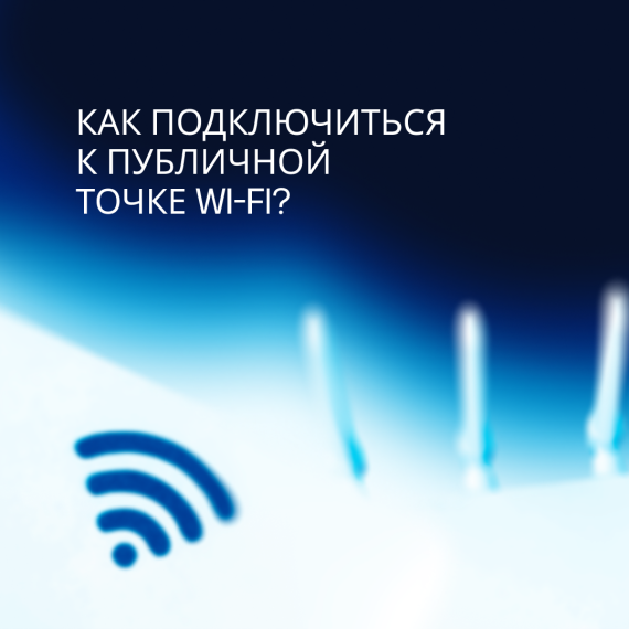 Как подключиться к Wi-Fi. Как подключиться к Wi-Fi.