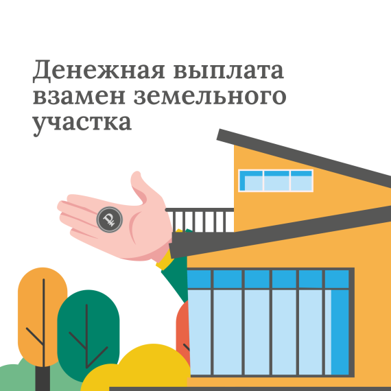 Денежная выплата многодетным семьям взамен земельного участка.. Денежная выплата многодетным семьям взамен земельного участка..