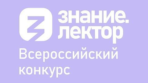 Знание. Лектор: известные наставники ждут участников из Саратовской области.. Знание. Лектор: известные наставники ждут участников из Саратовской области..