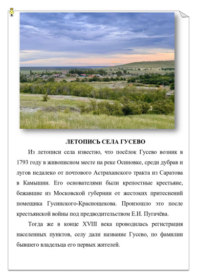 Летопись села Гусево - от образования села до конца Великой Отечественной войны.. Летопись села Гусево - от образования села до конца Великой Отечественной войны..