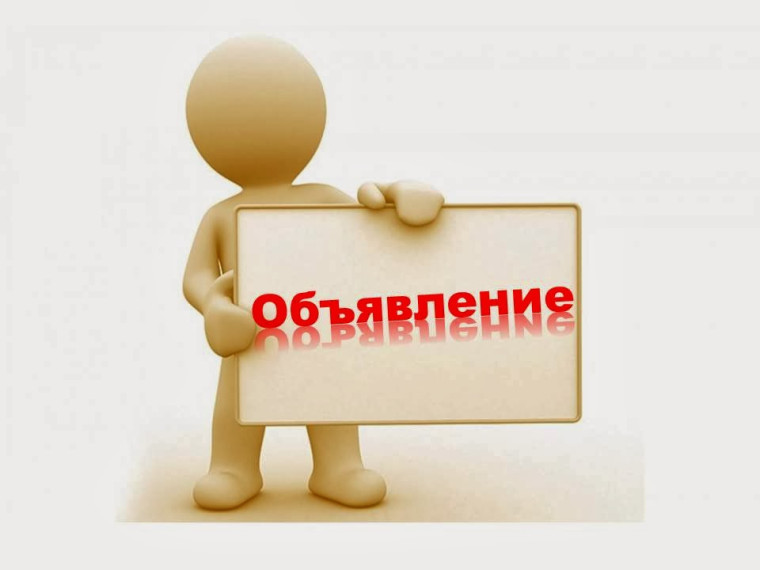 Объявление!!!. Объявление!!!.