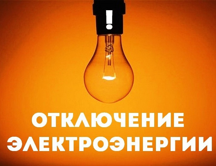 Внимание!!! Отключение электричества!!!. Внимание!!! Отключение электричества!!!.