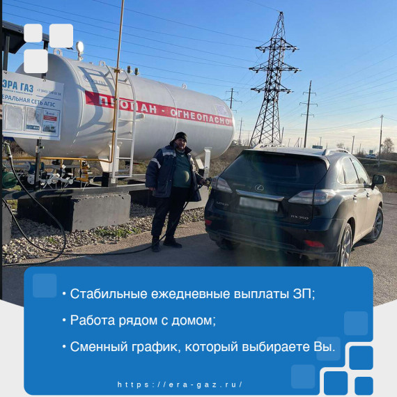 Федеральная сеть АГЗС Эра Газ приглашает на работу. Федеральная сеть АГЗС Эра Газ приглашает на работу.